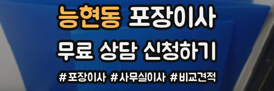 능현동 포장이사
