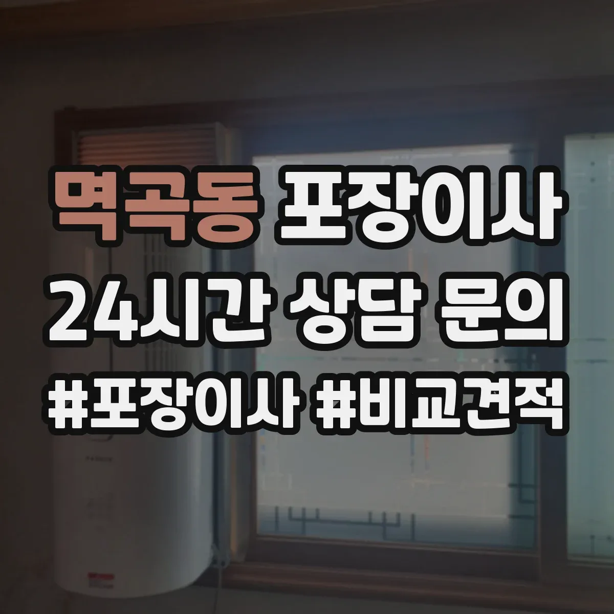 멱곡동 포장이사 포장 범위 범위 조정 협의 전에 알아둘 것