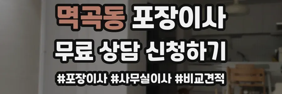 멱곡동 포장이사