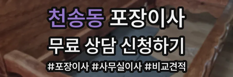 천송동 포장이사