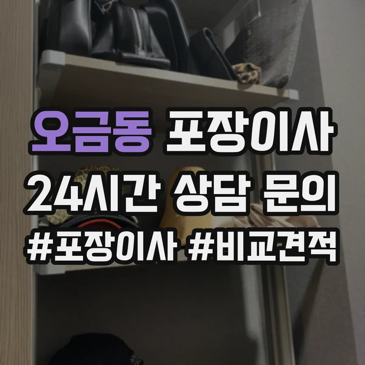 오금동 포장이사 후기에서 특히 언급되는 파손 예방 기준
