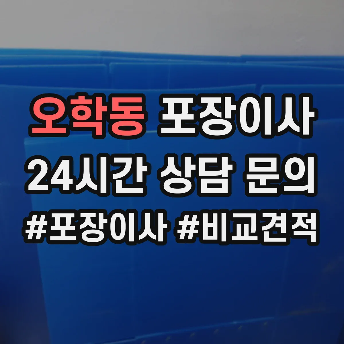오학동 포장이사