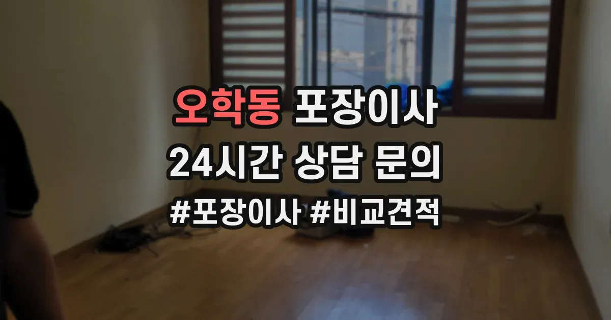 오학동 포장이사