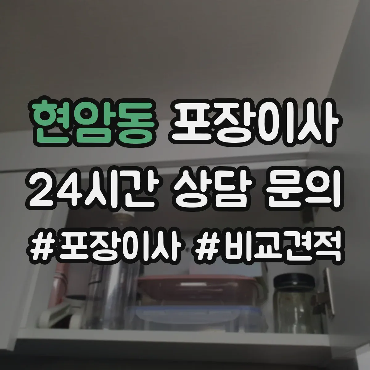 현암동 포장이사 세탁기 전원·급수 연결 부품 포장하는 방법