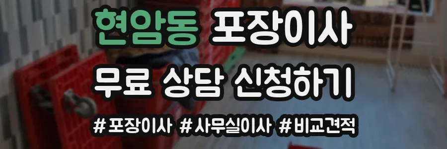 현암동 포장이사