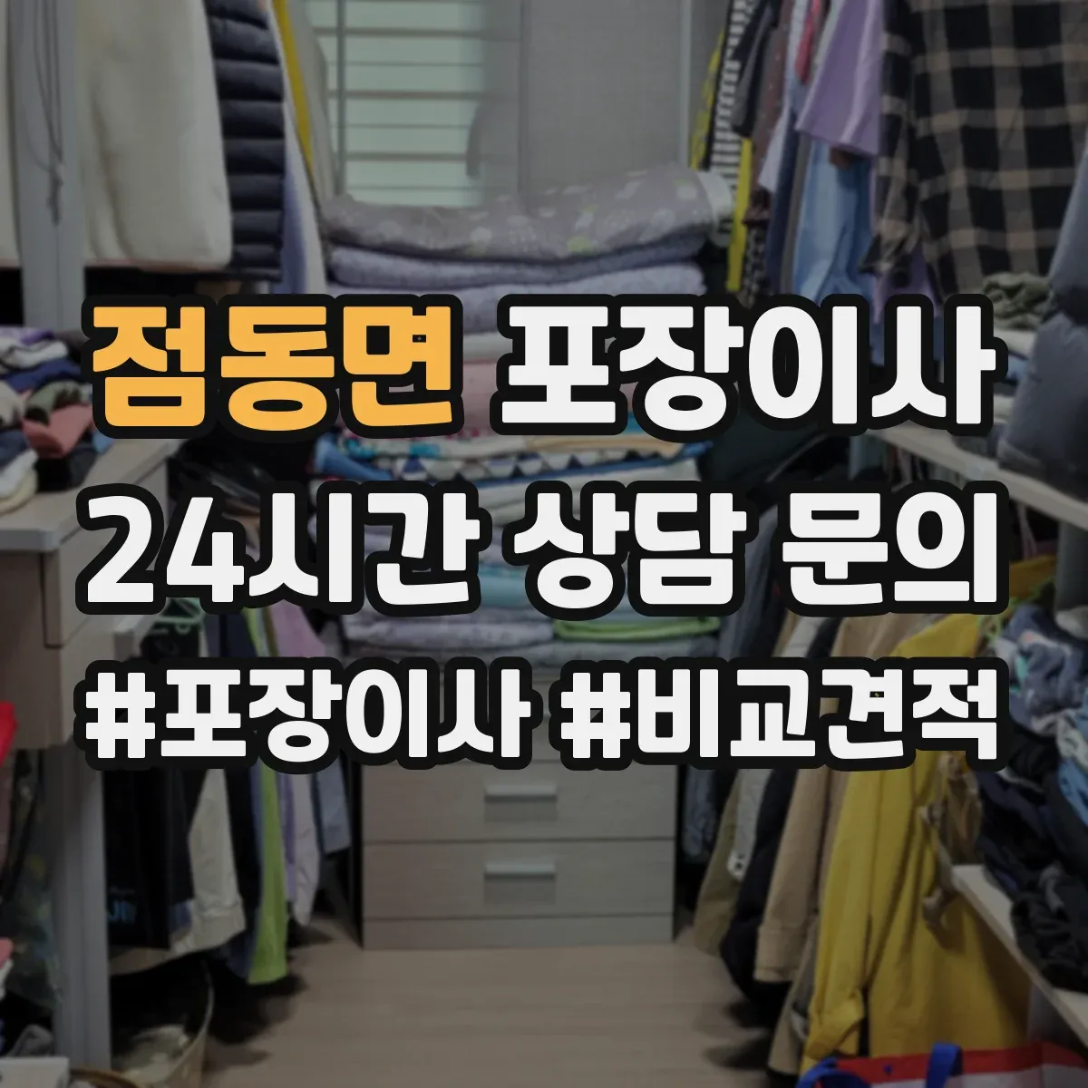 점동면 포장이사