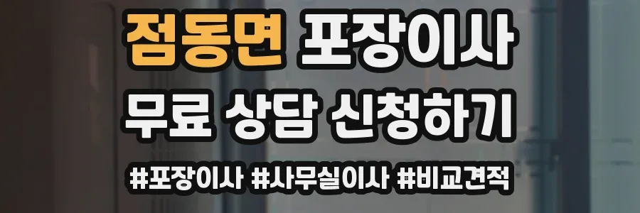 점동면 포장이사