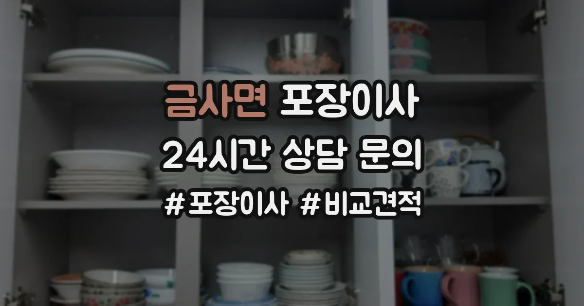 금사면 포장이사