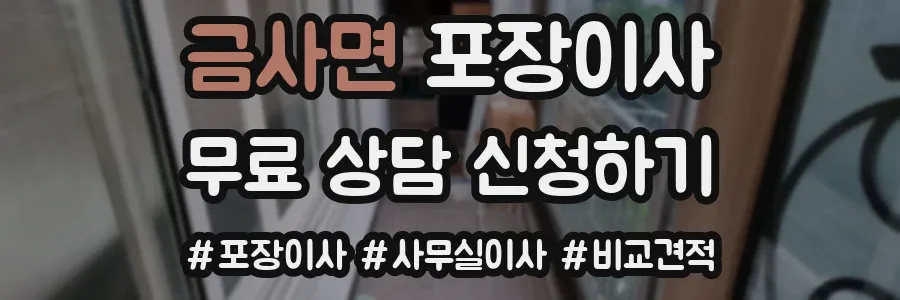 금사면 포장이사