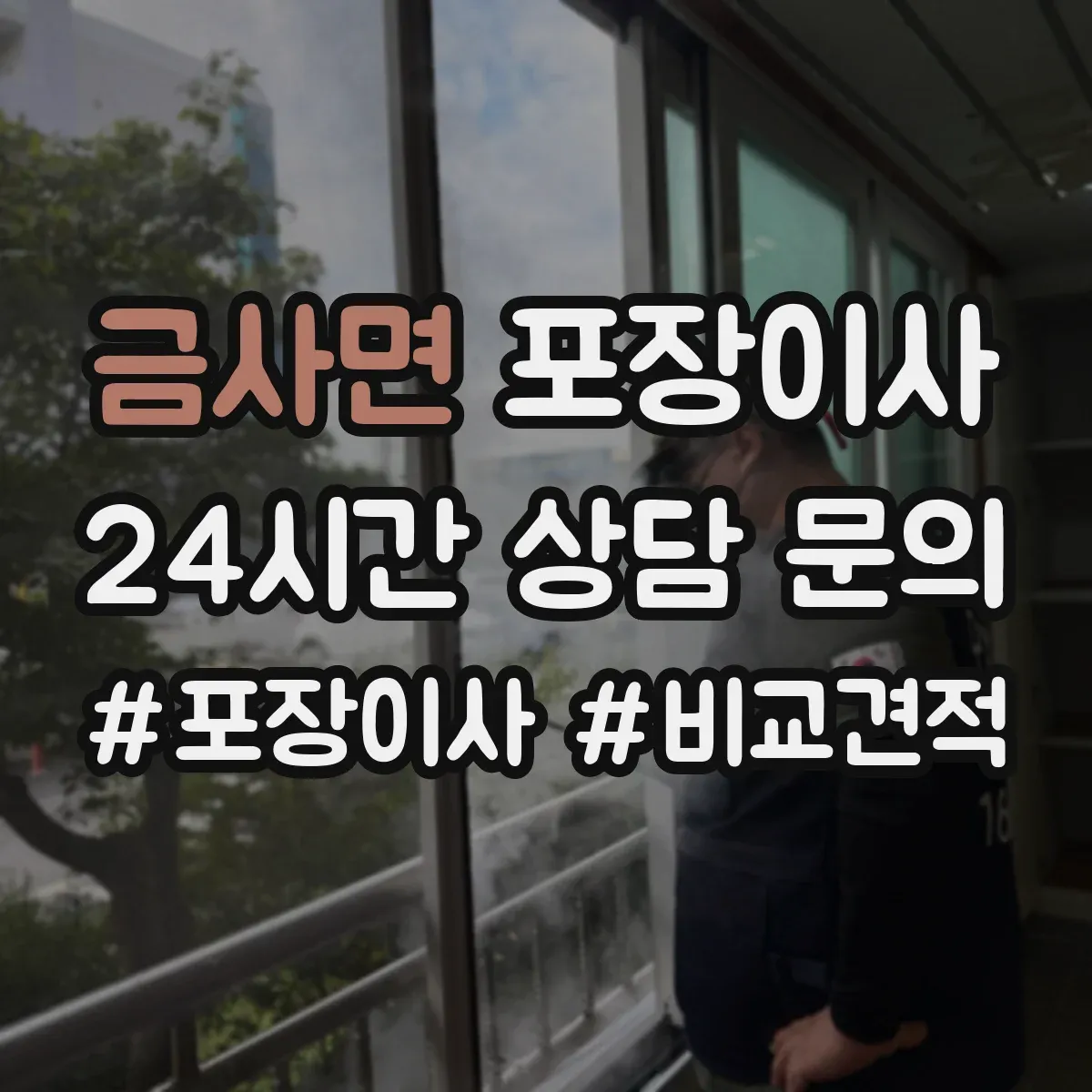 금사면 포장이사
