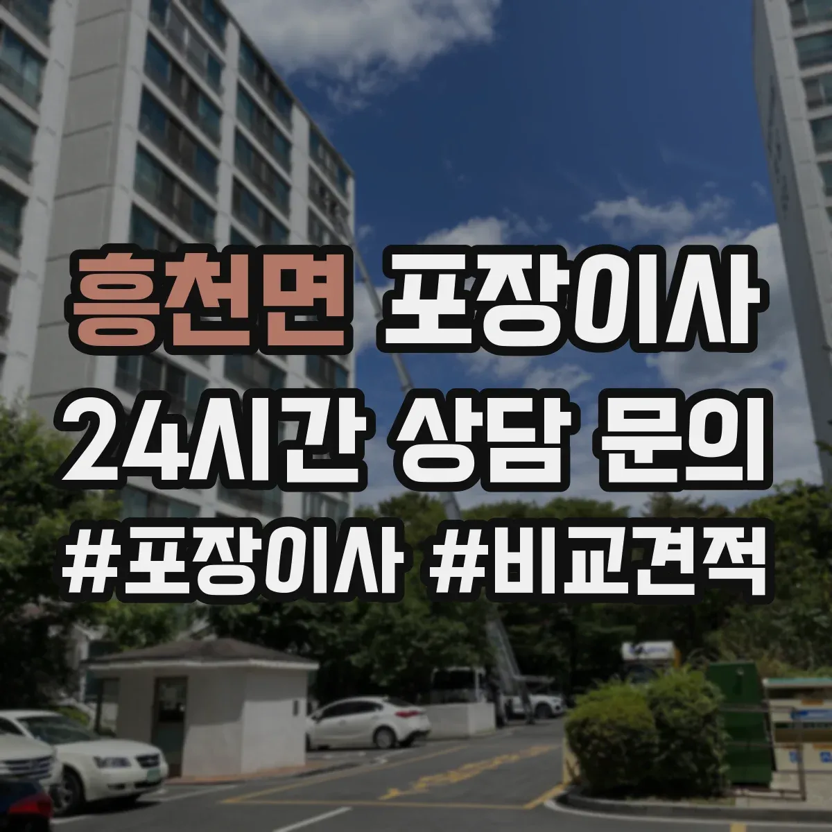 흥천면 포장이사