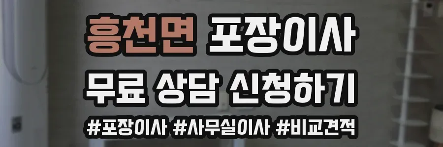 흥천면 포장이사