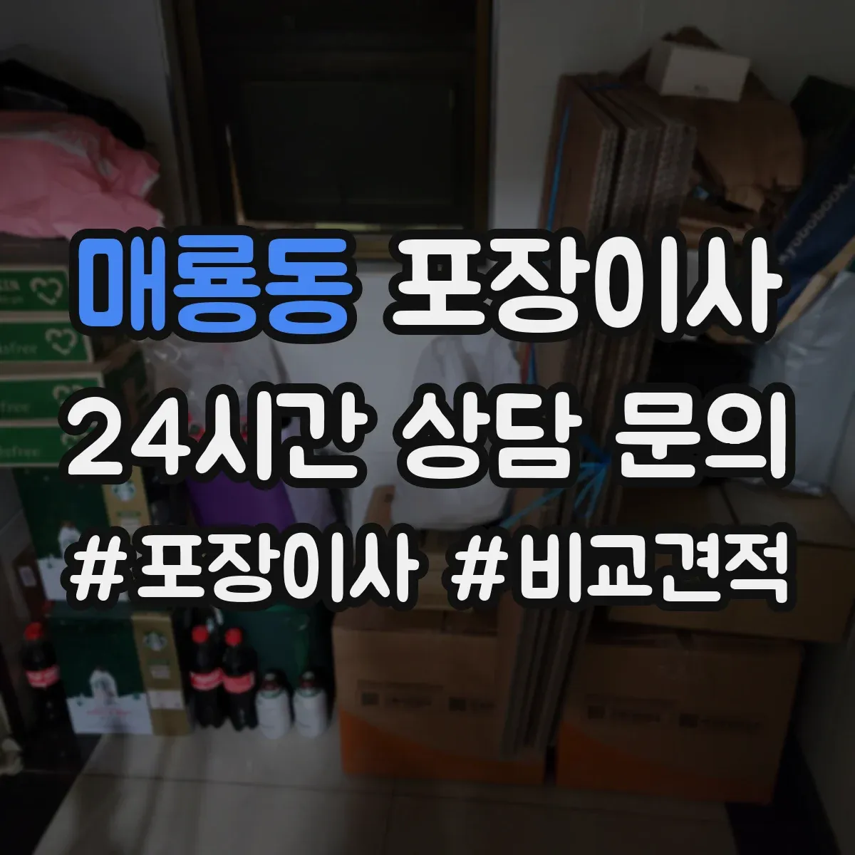 매룡동 포장이사
