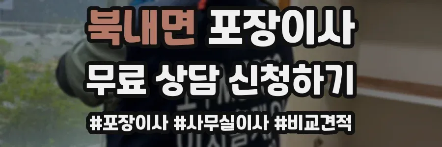 북내면 포장이사