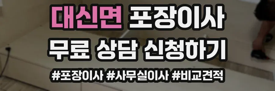 대신면 포장이사
