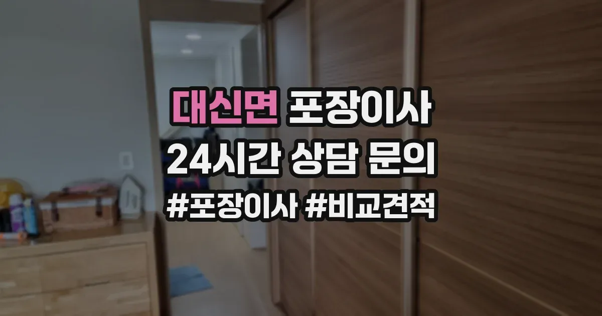 대신면 포장이사