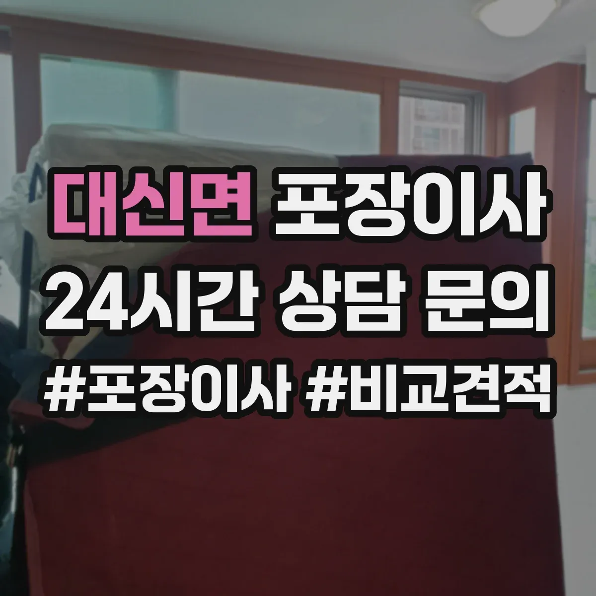 대신면 포장이사