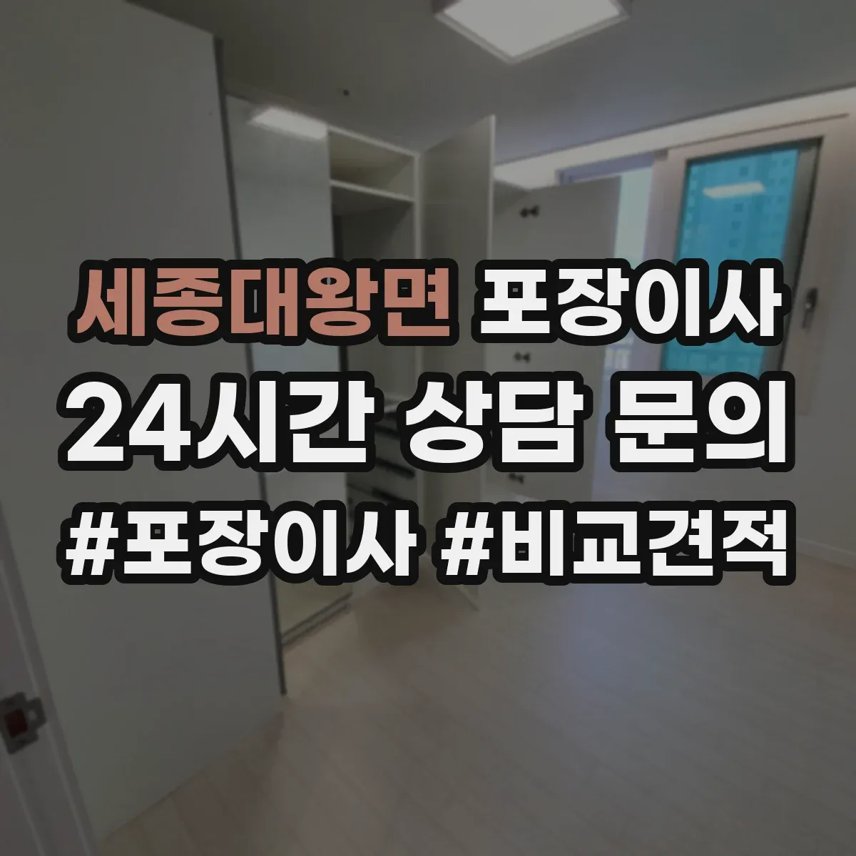 세종대왕면 포장이사