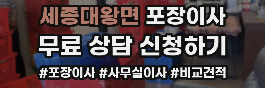 세종대왕면 포장이사