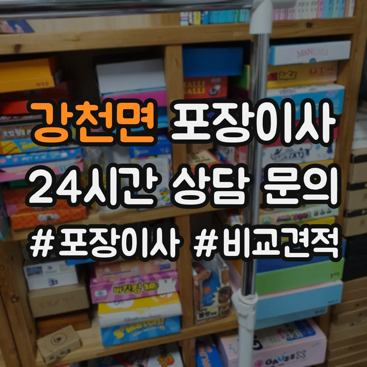 강천면 포장이사 포장 범위에 포함되는 부자재 구체적으로 알아보기
