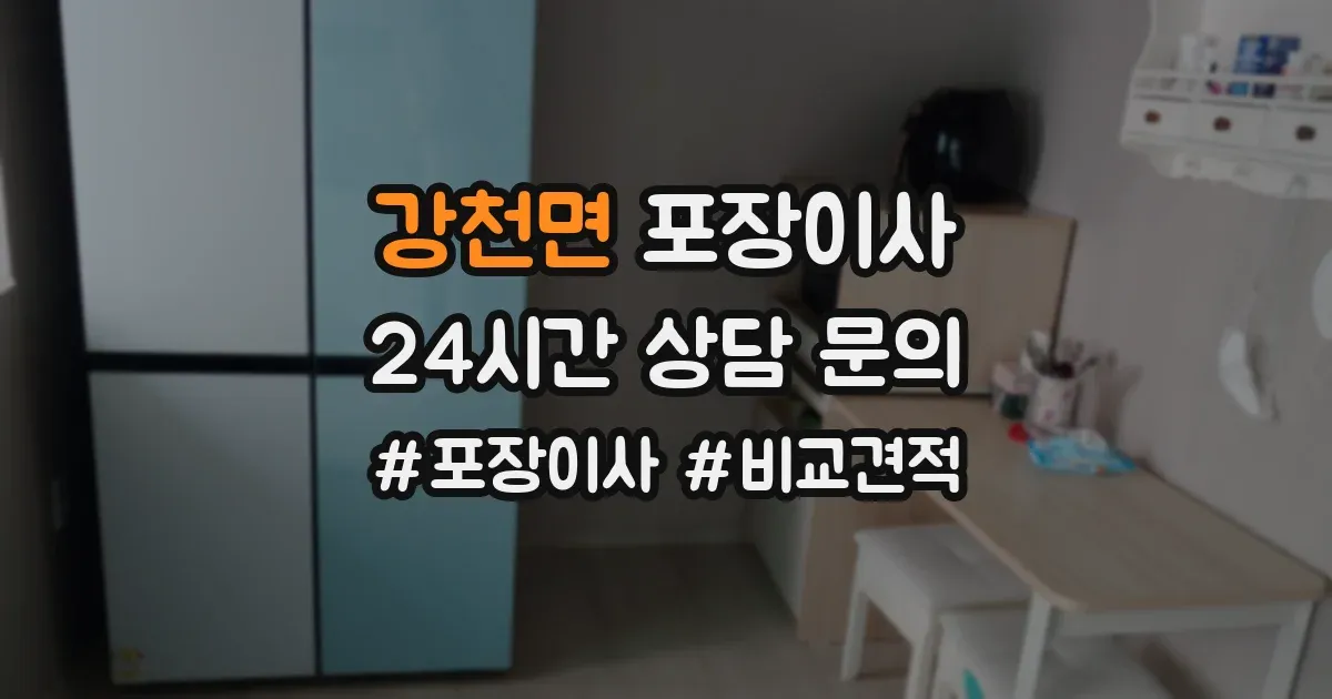 강천면 포장이사