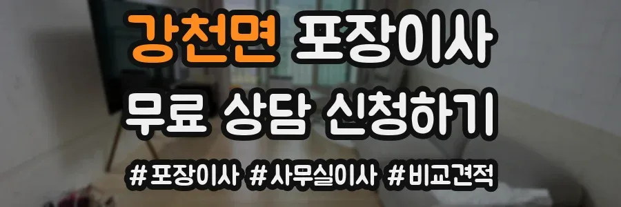 강천면 포장이사