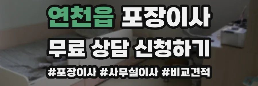 연천읍 포장이사