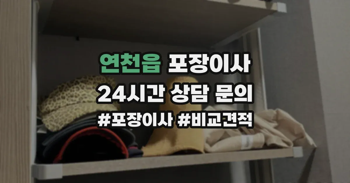 연천읍 포장이사