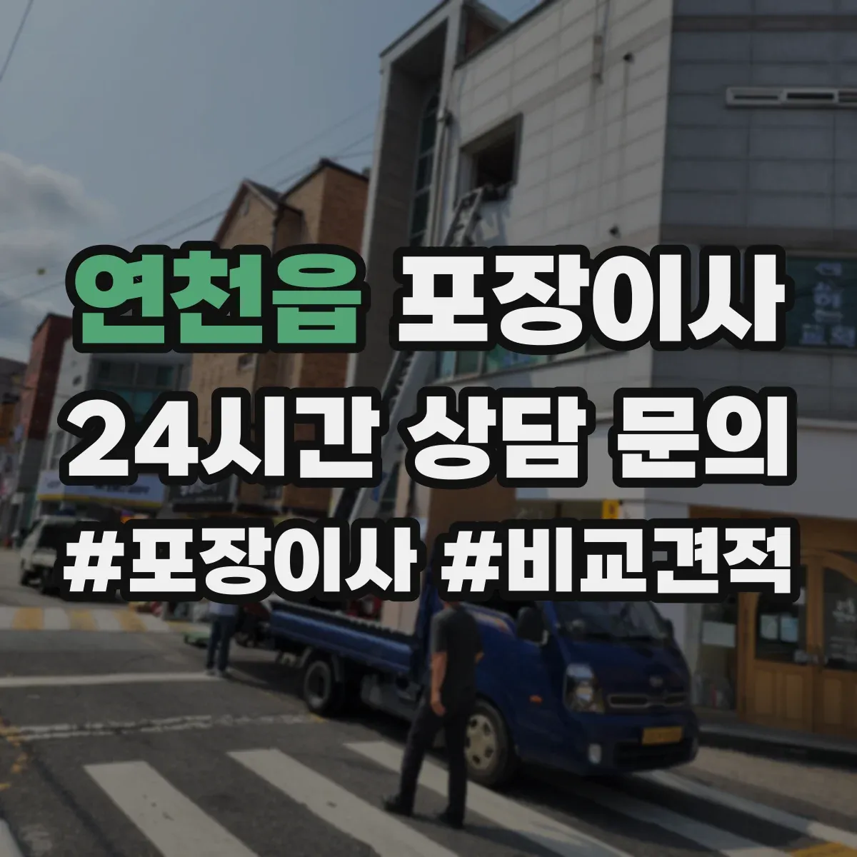 연천읍 포장이사