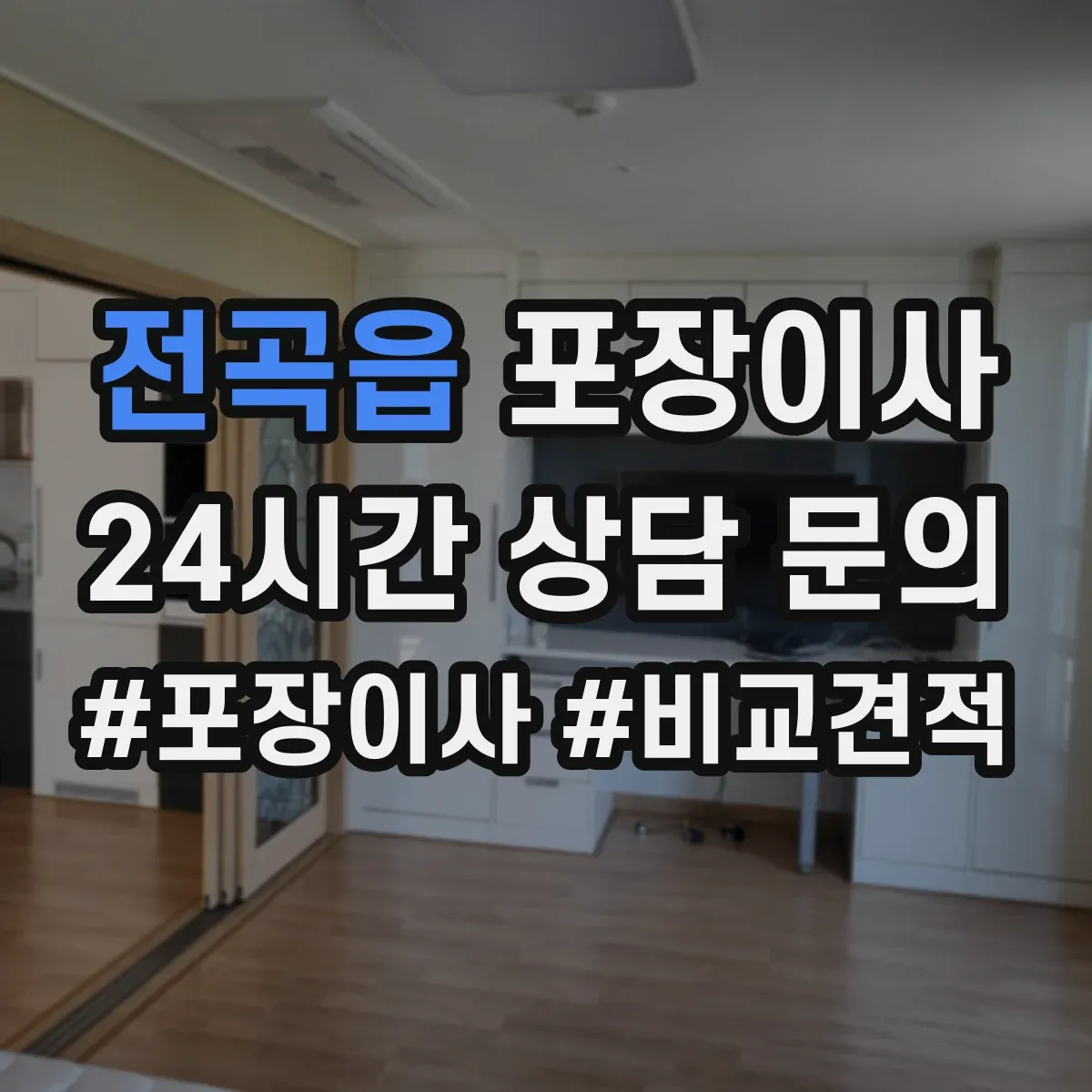 전곡읍 포장이사