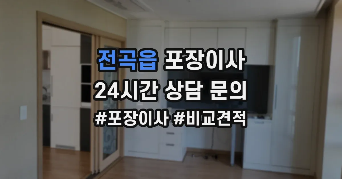 전곡읍 포장이사
