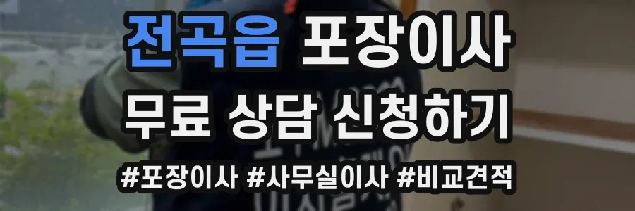 전곡읍 포장이사