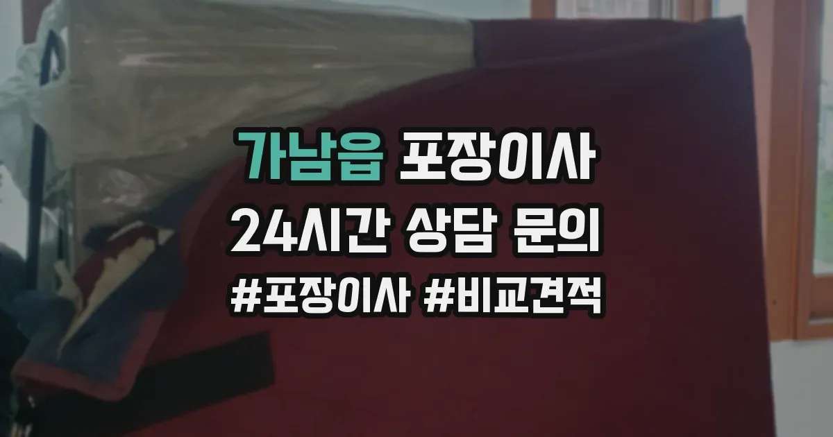 가남읍 포장이사