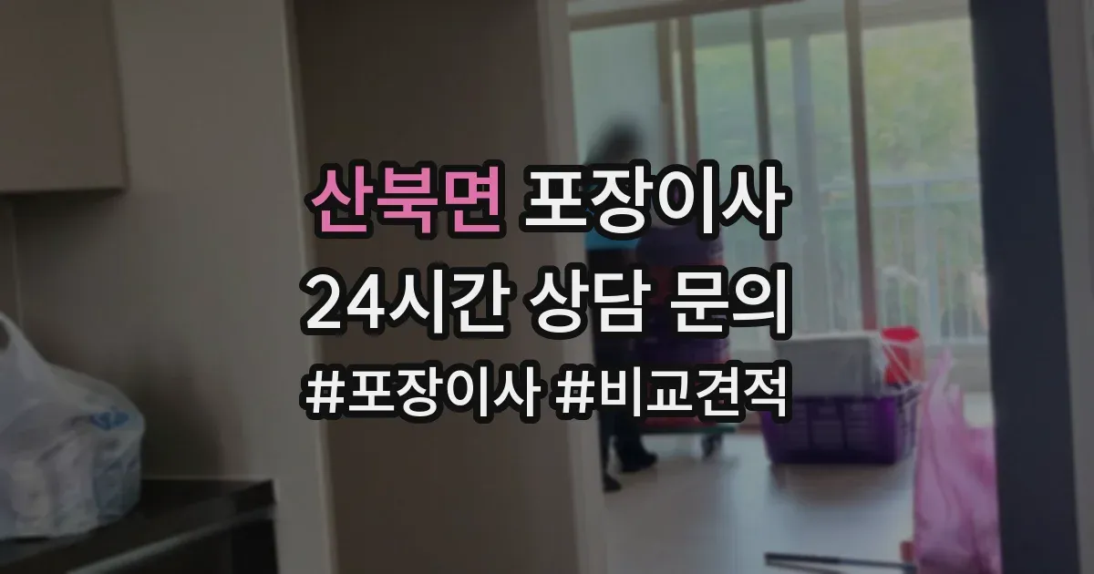 산북면 포장이사