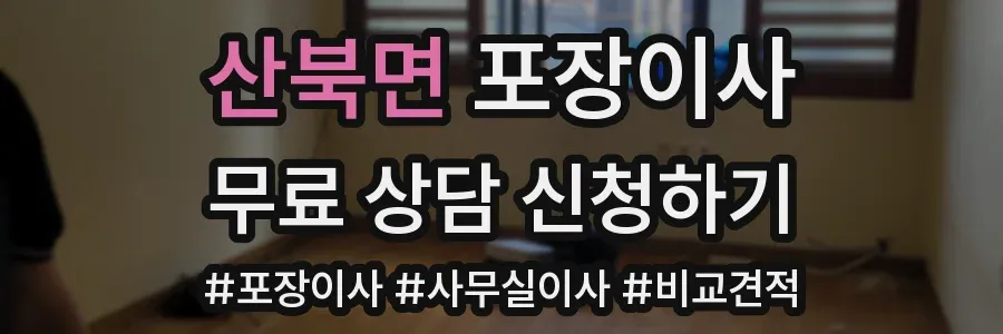 산북면 포장이사