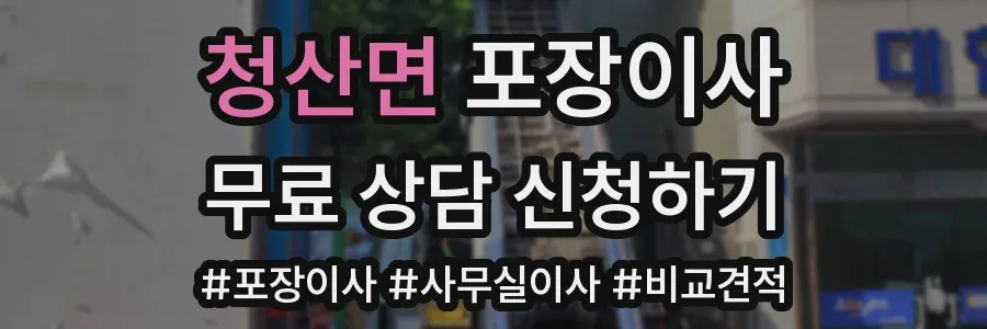 청산면 포장이사