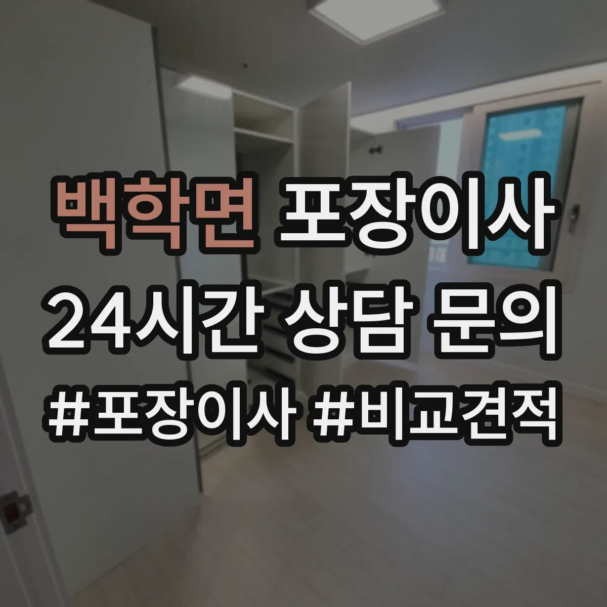 백학면 포장이사