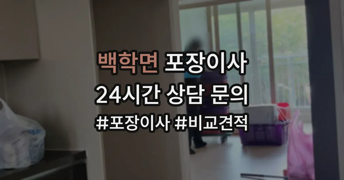 백학면 포장이사