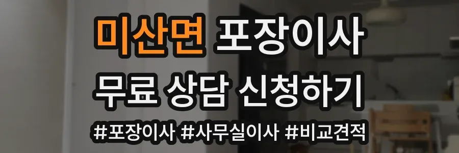 미산면 포장이사