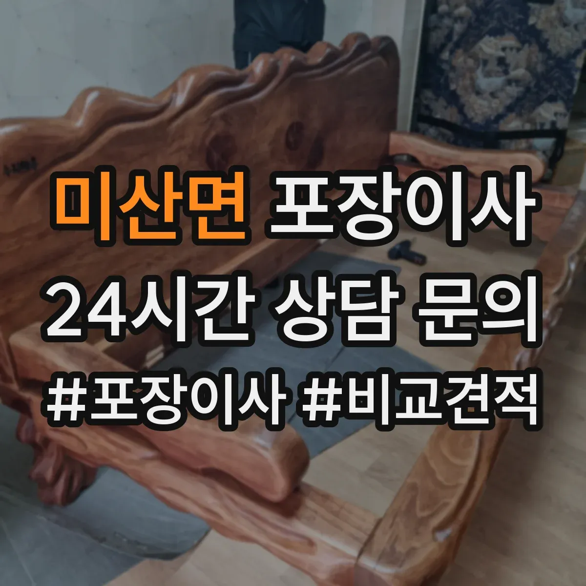 미산면 포장이사