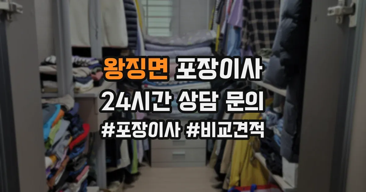 왕징면 포장이사