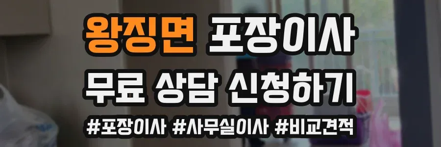 왕징면 포장이사
