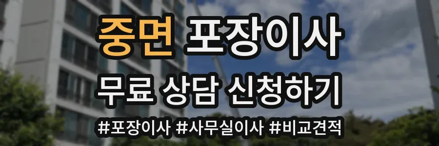 중면 포장이사