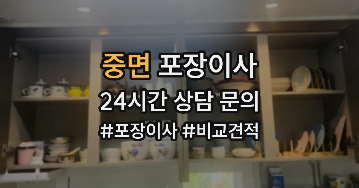 중면 포장이사