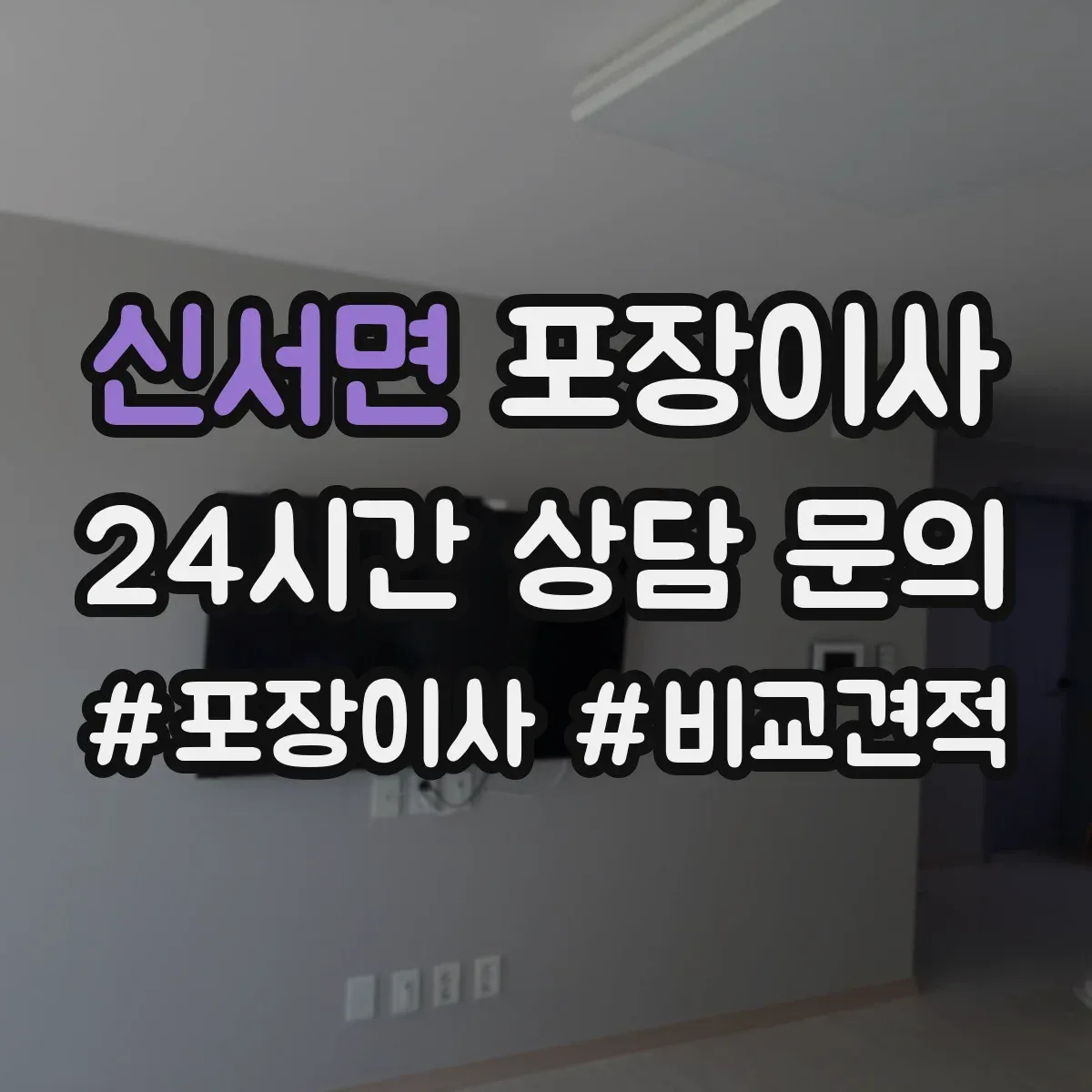신서면 포장이사