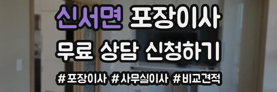 신서면 포장이사