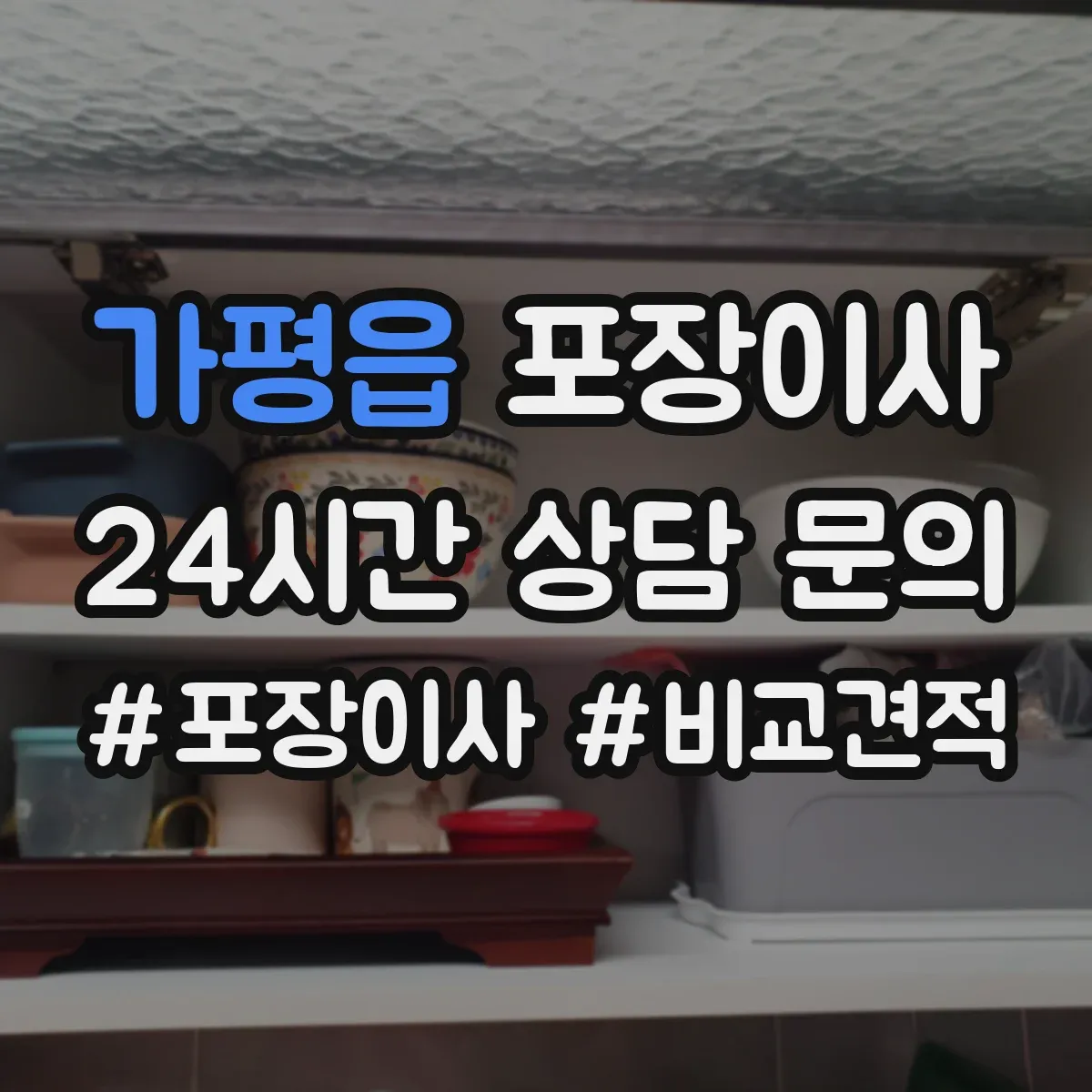 가평읍 포장이사