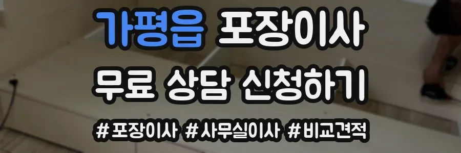 가평읍 포장이사