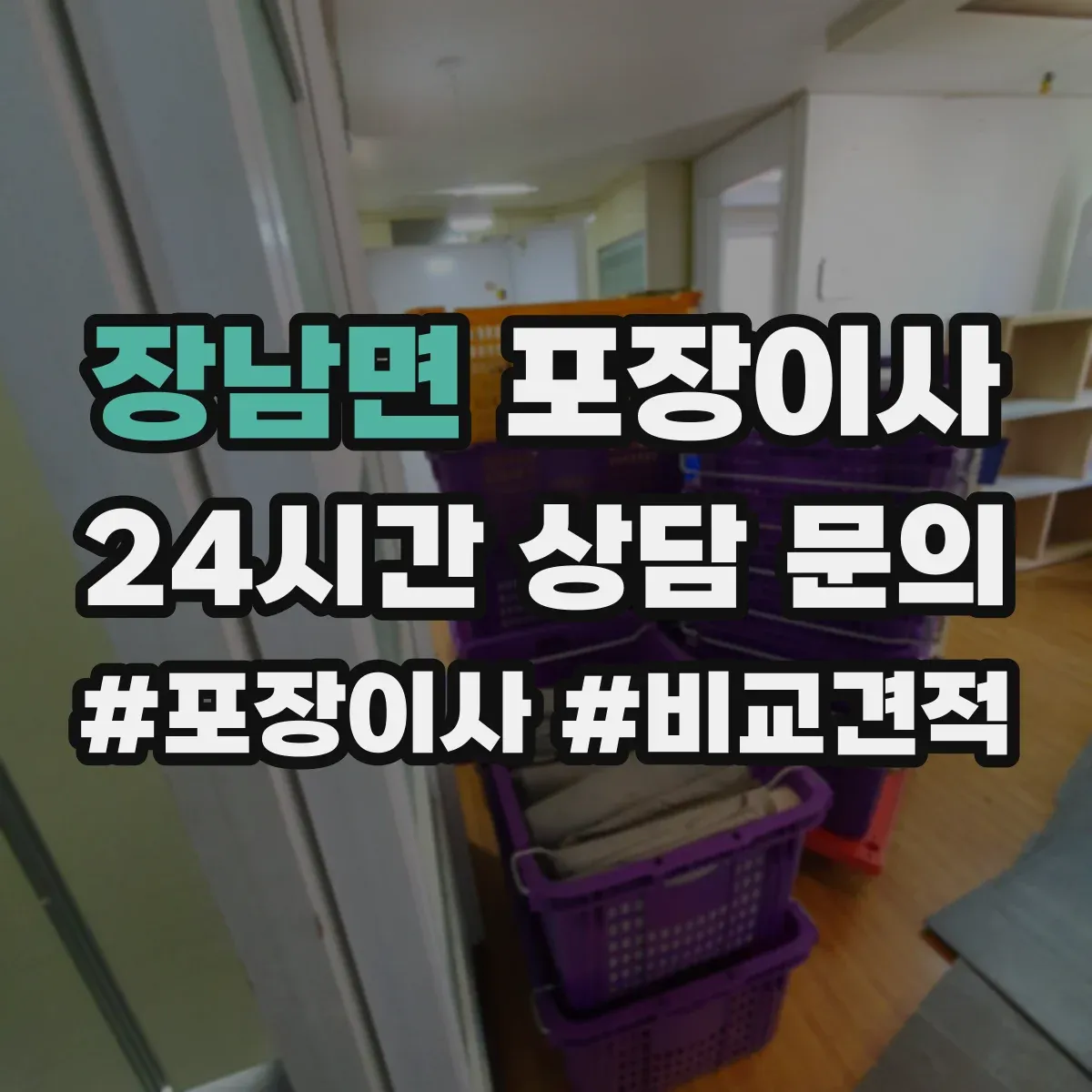 장남면 포장이사