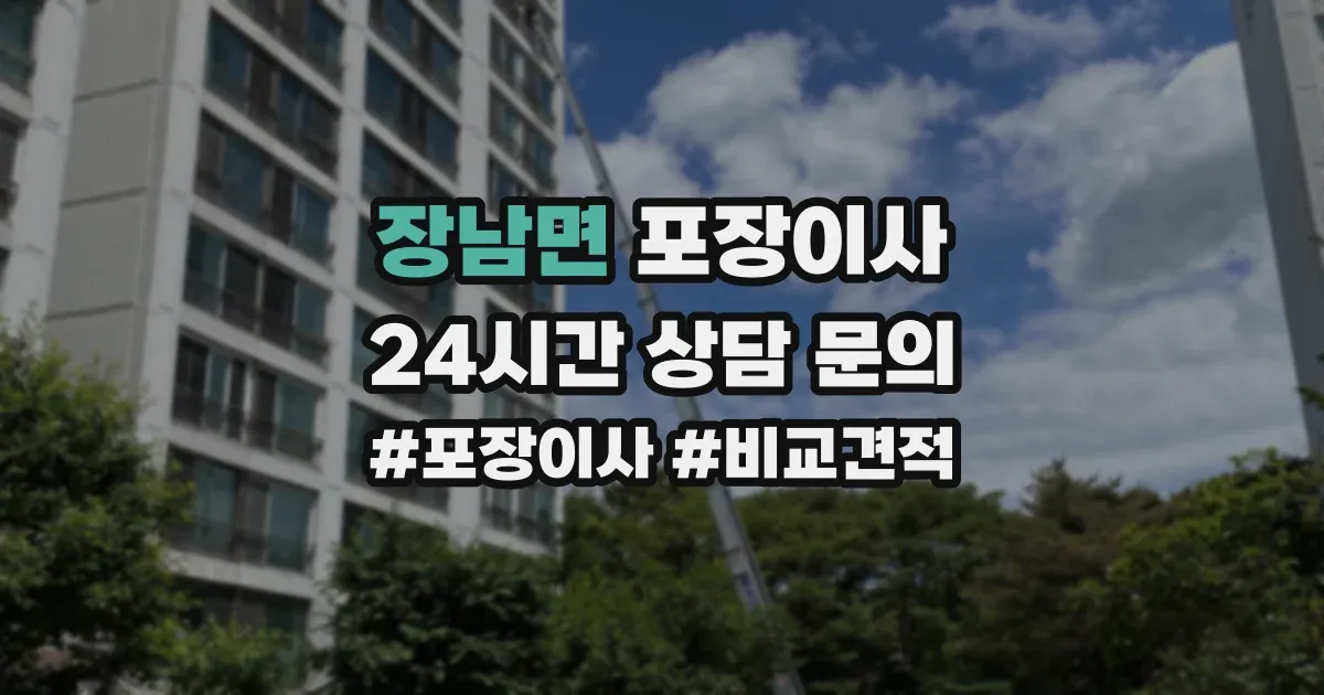 장남면 포장이사
